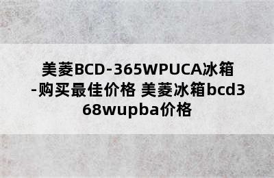 美菱BCD-365WPUCA冰箱-购买最佳价格 美菱冰箱bcd368wupba价格